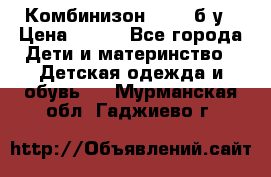 Комбинизон Next  б/у › Цена ­ 400 - Все города Дети и материнство » Детская одежда и обувь   . Мурманская обл.,Гаджиево г.